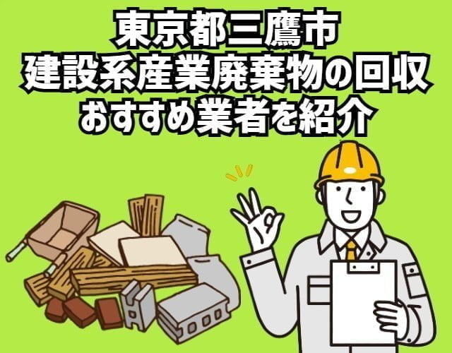 東京都三鷹市　建設系産業廃棄物回収のおすすめ業者
